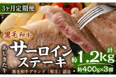 【3ヶ月定期便】 黒毛和牛 あしきた牛 サーロインステーキ 400g (200g×2) 計約1.2kg 牛肉 和牛