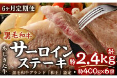 【6ヶ月定期便】 黒毛和牛 あしきた牛 サーロインステーキ 400g (200g×2) 計約2.4kg 牛肉 和牛