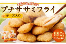 生協でお馴染み！プチササミフライ（チーズ入り） 220g×4袋 計880g 国産 若鶏 フライ ささみ おかず おつまみ 冷凍 お弁当【2024年11月上旬より発送予定】
