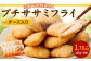 生協でお馴染み!プチササミフライ(チーズ入り)