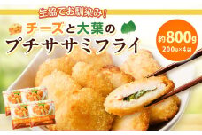 生協でお馴染み！チーズと大葉のプチササミフライ 200g×4袋 合計800g 国産 若鶏 フライ ささみ おかず おつまみ 冷凍 お弁当【2024年11月上旬より発送予定】