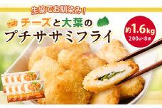 生協でお馴染み！チーズと大葉のプチササミフライ 200g×8袋 合計約1.6kg 国産 若鶏 フライ ささみ おかず おつまみ 冷凍 お弁当【2024年11月上旬より発送予定】
