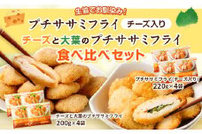 生協でお馴染み！プチササミフライ（チーズ入り）・チーズと大葉のプチササミフライの 食べ比べセット 国産若鶏 フライ ささみ おかず おつまみ 冷凍 お弁当【2024年11月上旬より発送予定】