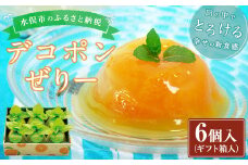 デコポンぜりー 約200g×6個入り (ギフト箱入) ゼリー デザート ギフト 贈り物