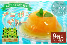 デコポンぜりー 約200g×9個入り(ギフト箱入) ゼリー デザート ギフト 贈り物