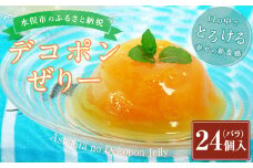 デコポンぜりー 約200g×バラ24個 ゼリー デザート