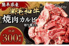 熊本県産黒毛和牛 焼肉 カルビ 切り落とし 約300g(1パック) 牛肉 肉