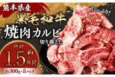 熊本県産黒毛和牛 焼肉 カルビ 切り落とし 約1500g(300g×5パック) 牛肉 肉