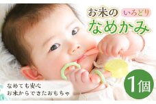 お米のなめかみ【いろどり】 米 非食用米 ライスレジン おもちゃ 離乳食補助 ベビー用品 子供用