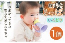 お米のらっぱ【いろどり】 米 非食用米 ライスレジン おもちゃ 離乳食補助 ベビー用品 子供用