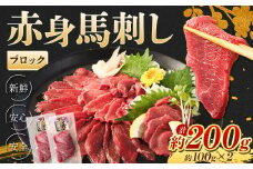 赤身 馬刺し ブロック 約200g (約100g×2) 馬肉 低カロリー 高タンパク