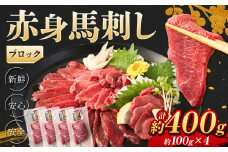 赤身 馬刺し ブロック 約400g (約100g×4) 馬肉 低カロリー 高タンパク