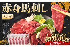赤身 馬刺し ブロック 約600g (約100g×6) 馬肉 低カロリー 高タンパク