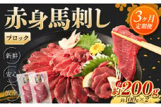 【3回定期便】赤身 馬刺し ブロック 約200g (約100g×2)×3回 合計約600g 馬肉 低カロリー 高タンパク