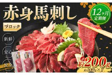 【12回定期便】赤身 馬刺し ブロック 約200g (約100g×2)×12回 合計約2.4kg 馬肉 低カロリー 高タンパク