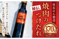 自家製 焼き肉 つけだれ 370g 焼肉 たれ