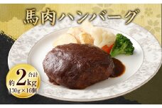馬肉ハンバーグ16個セット2.08kg ハンバーグ 馬肉 冷凍 加熱済み