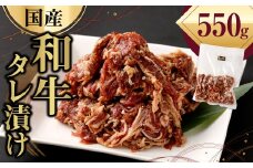 国産和牛 タレ漬け 550g 焼肉 小分け