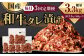 国産和牛タレ漬け