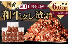 【6ヶ月定期便】 国産和牛 タレ漬け 合計1.1kg 550g×2袋 焼肉 小分け