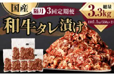 【隔月3回定期便】 国産和牛 タレ漬け 合計1.1kg 550g×2袋 焼肉 小分け