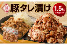九州産豚 タレ漬け 合計1.5kg 500g×3袋 焼肉 豚ロース 小分け