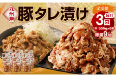 【3ヶ月定期便】 九州産豚 タレ漬け 合計3kg 500g×6袋×3回 焼肉 豚ロース 小分け