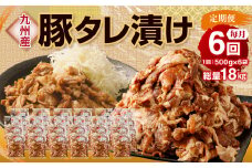 【6ヶ月定期便】 九州産豚 タレ漬け 合計3kg 500g×6袋×6回 焼肉 豚ロース 小分け