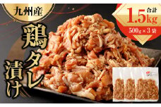 九州産鶏 タレ漬け 合計1.5kg 500g×3 焼肉 小分け