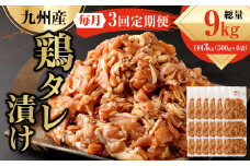 【3ヶ月定期便】 九州産鶏 タレ漬け 合計3kg 500g×6袋×3回 焼肉 小分け