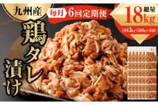 【6ヶ月定期便】 九州産鶏 タレ漬け 合計3kg 500g×6袋×6回 焼肉 小分け