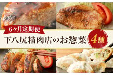 【6ヶ月連続定期便】 下八尻精肉店のお惣菜定期便 ハンバーグ 九州豚ロース味噌漬け 餃子 鶏もも味噌漬け 4種 約7.7kg