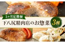 【3ヶ月連続定期便】下八尻精肉店のお惣菜定期便 ハンバーグ 九州豚ロース味噌漬け 餃子 3種 約5.3kg