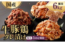 【3ヶ月定期便】 国産 牛豚鶏 タレ漬け 合計2kg ×3回 焼肉 小分け