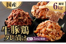 【隔月3回定期便】 国産 牛豚鶏 タレ漬け 合計2kg ×3回 焼肉 小分け