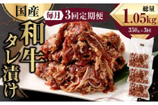 【3ヶ月定期便】 国産和牛 タレ漬け 350g ×3回 焼肉 小分け