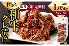 【隔月3回定期便】 国産和牛 タレ漬け 350g ×3回 焼肉 小分け