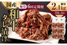 【6ヶ月定期便】 国産和牛 タレ漬け 350g ×6回 焼肉 小分け