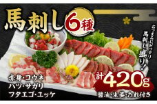 馬刺し 6種 420ｇ 馬肉 赤身 ハツ サガリ フタエゴ ユッケ