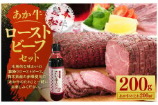 あか牛 ローストビーフ 200g セット あか牛のたれ 200ml付き