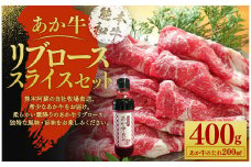 あか牛 リブローススライス セット ( あか牛リブローススライス 400g あか牛のたれ 200ml )