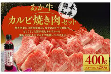 あか牛 カルビ 焼き肉セット ( あか牛バラカルビ400g あか牛のたれ200ml付き )