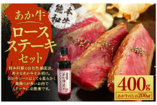 あか牛 ロースステーキ セット 200g×2枚 あか牛のたれ 200ml付き