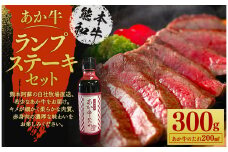 あか牛 ランプス テーキセット 150g×2枚 あか牛のたれ 200ml付き