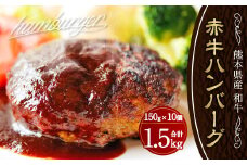水俣市（阿蘇牧場） 肥後の赤牛ハンバーグ 150g×10個 計 1.5kg