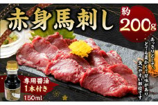 赤身 馬刺し 約200g 【専用醬油付き150ml×1本】 馬肉