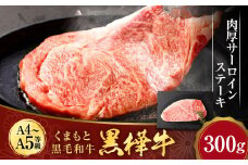 くまもと黒毛和牛 杉本本店 黒樺牛 A4~A5等級 肉厚サーロインステーキ 300g