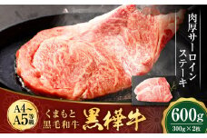 くまもと黒毛和牛 杉本本店 黒樺牛 A4~A5等級 肉厚サーロインステーキ 300g×2 計600g