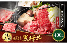 くまもと黒毛和牛 杉本本店 黒樺牛 A4~A5等級 ローススライス すき焼き用 400g