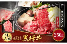 くまもと黒毛和牛 杉本本店 黒樺牛 A4~A5等級 ローススライス すき焼き用 250g